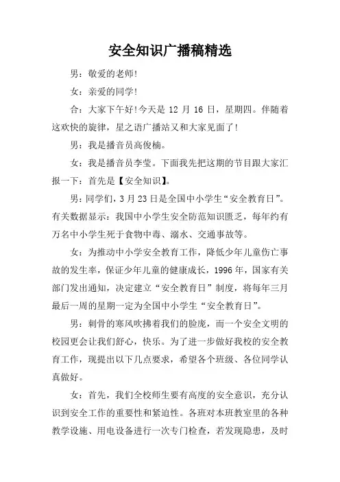安全知识广播稿精选