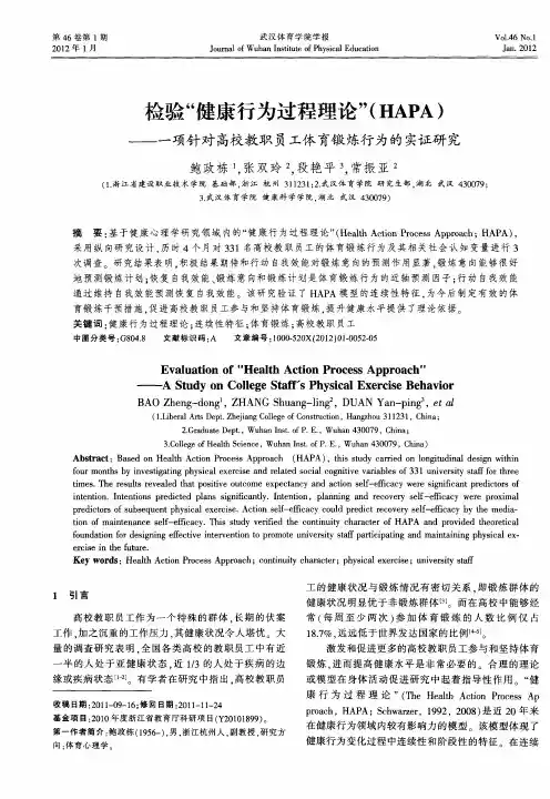 检验“健康行为过程理论”(HAPA)——一项针对高校教职员工体育锻炼行为的实证研究