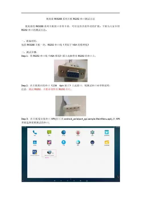 视美泰RK3288系列主板232串口测试方法
