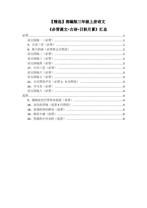【精选】部编版三年级上册语文《必背课文+古诗+日积月累》汇总
