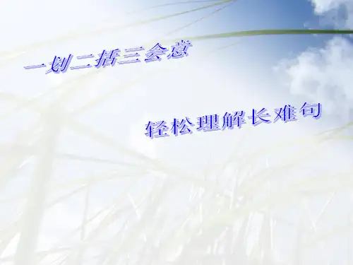 长难句分析完整版本