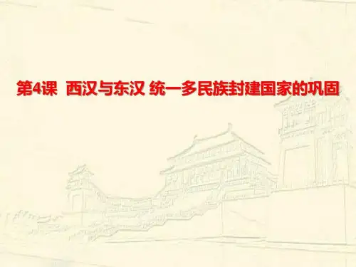 西汉与东汉——统一多民族封建国家的巩固_ppt课件完美版共26页