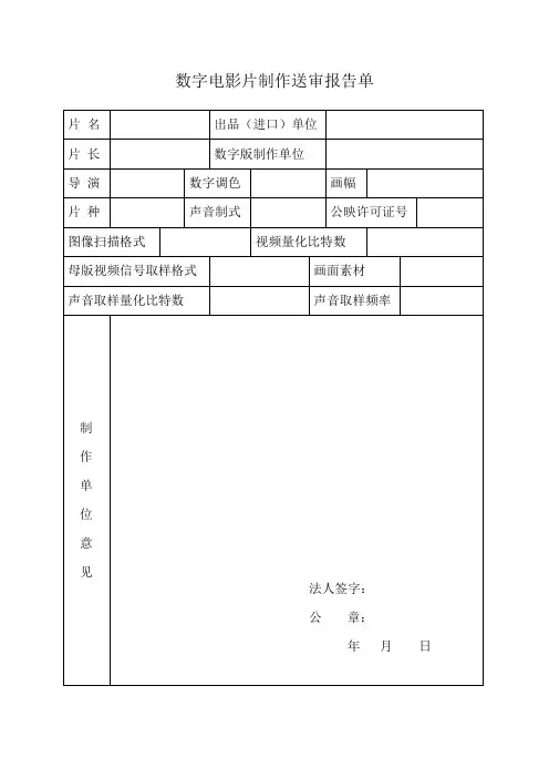 数字电影片制作送审报告单