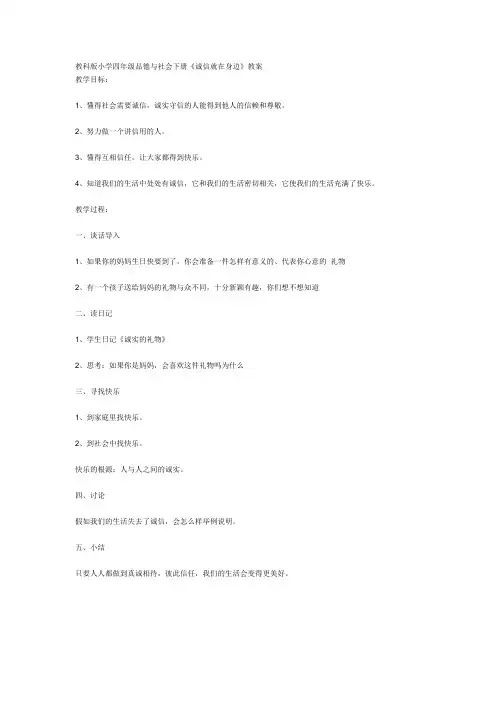 教科版小学四年级品德与社会下册《诚信就在身边》教案