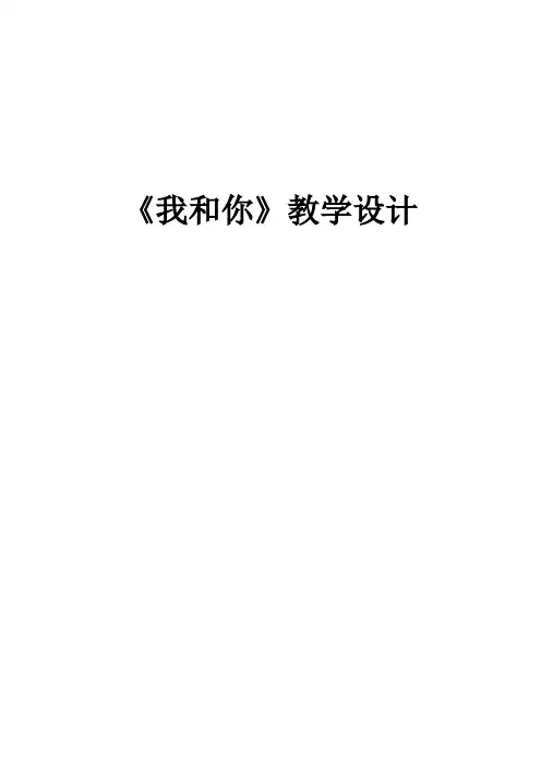 我和你教学设计