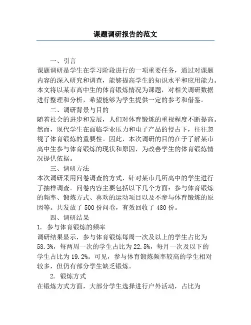 课题调研报告的范文