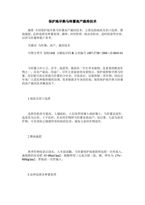 保护地早熟马铃薯高产栽培技术