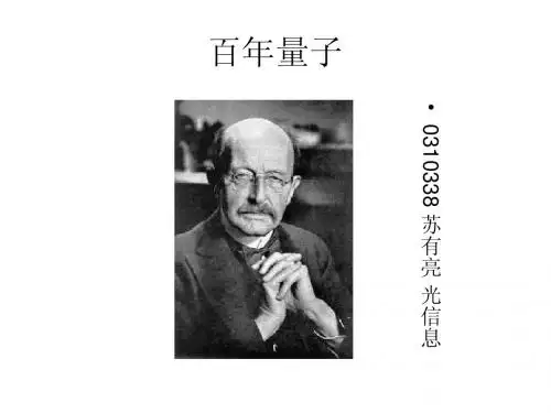 百年量子