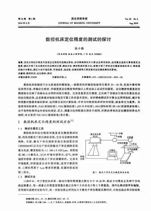 数控机床定位精度的测试的探讨
