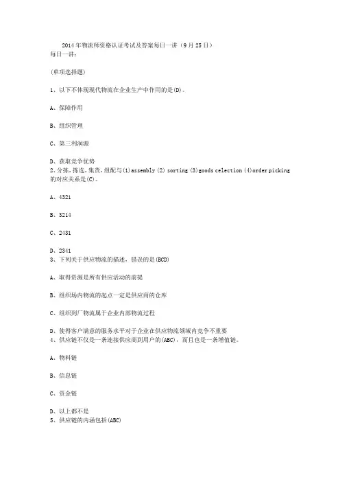 2014年物流师资格认证考试及答案每日一讲(9月25日)