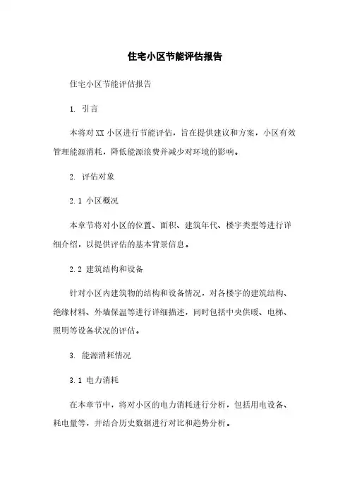 住宅小区节能评估报告