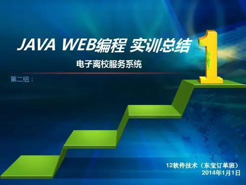 JAVA WEB编程电子离校实训总结