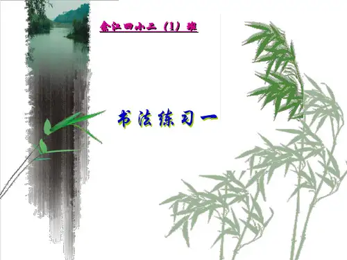 二年级硬笔书法课