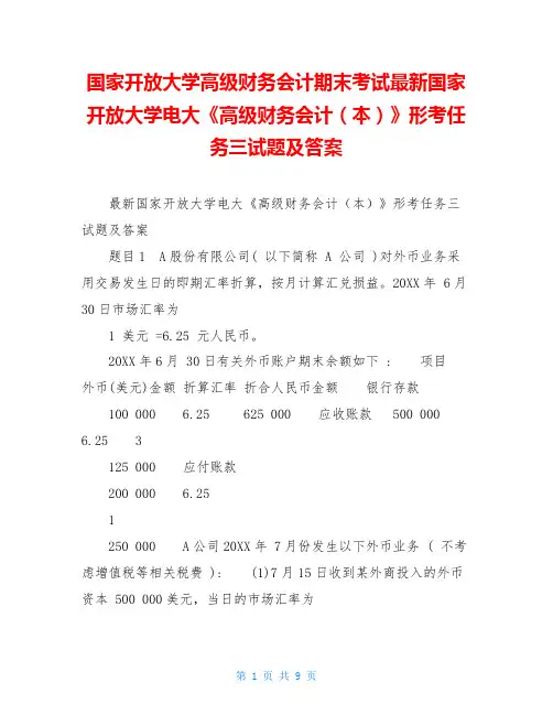 国家开放大学高级财务会计期末考试最新国家开放大学电大《高级财务会计(本)》形考任务三试题及答案