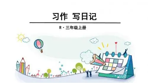 部编版三年级上册语文课件-第二单元 习作：写日记