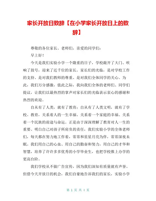 家长开放日致辞【在小学家长开放日上的致辞】