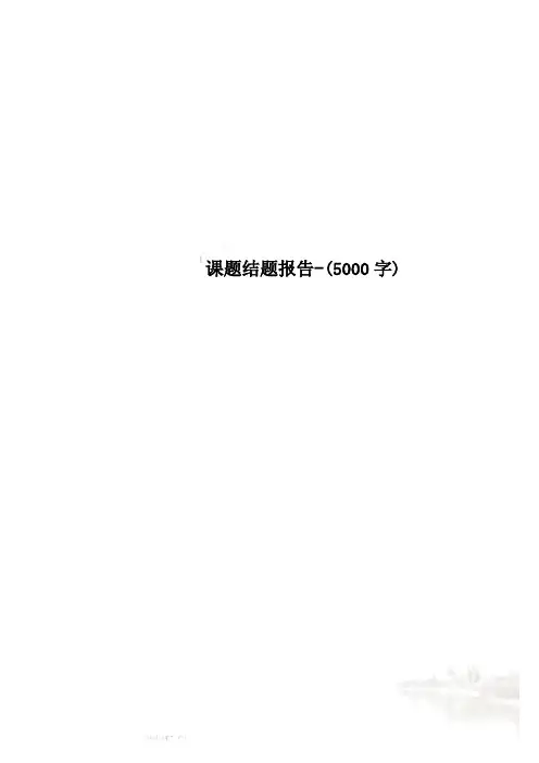 课题结题报告-(5000字)