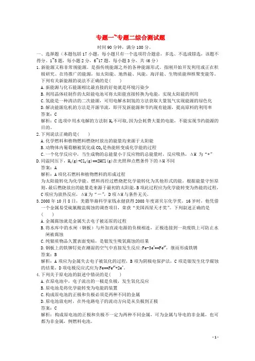 2012-2013学年高中化学 专题一~专题二综合测试题 苏教版选修4