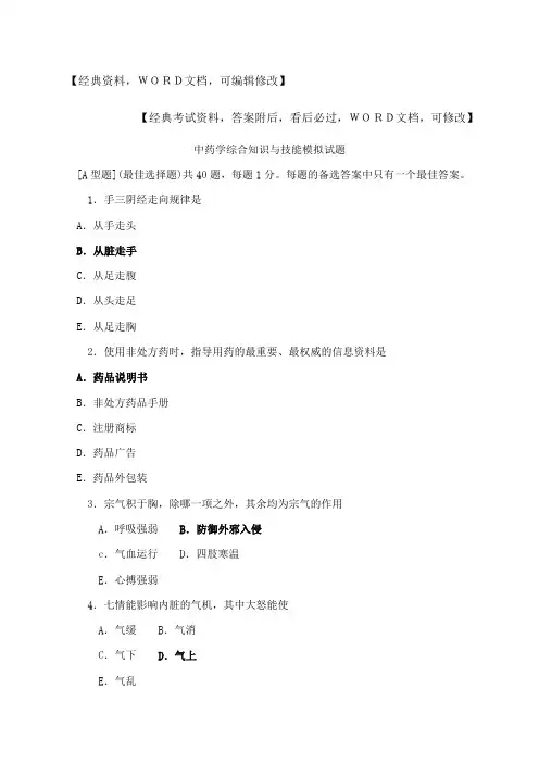 207年执业药师中药学综合知识与技能模拟试题及答案2p
