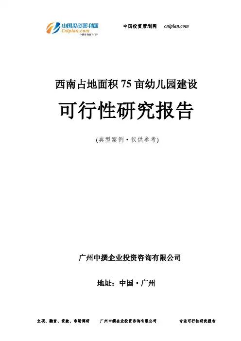 西南占地面积75亩幼儿园建设可行性研究报告-广州中撰咨询