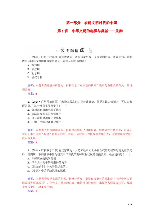 高考历史二轮复习专题精练 第1部分 第1讲 中华文明的起源与奠基 先秦(含解析)