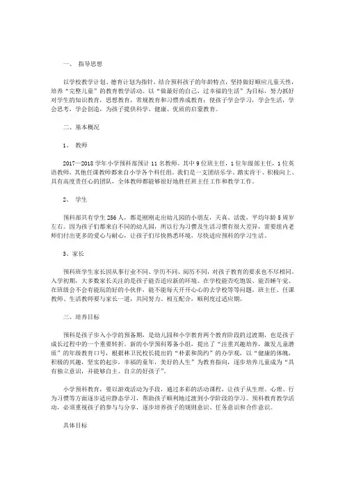 [预科是什么]小学预科部上学期的工作计划范文