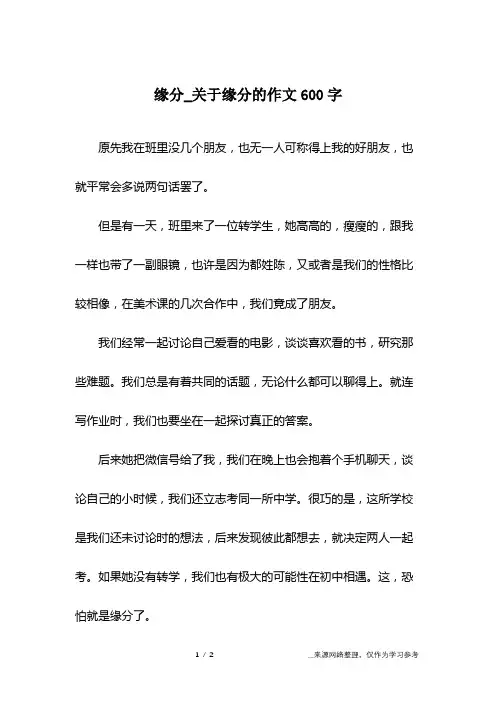 缘分_关于缘分的作文600字