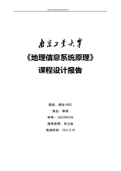 地理信息系统原理指导书