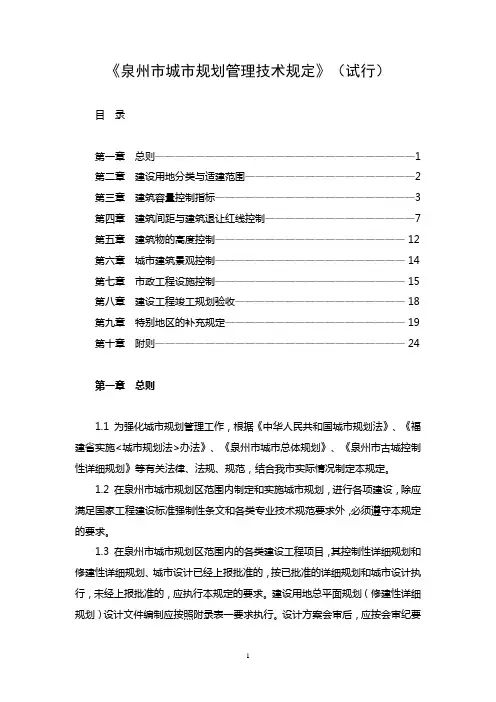 《泉州市城市规划管理技术规定》