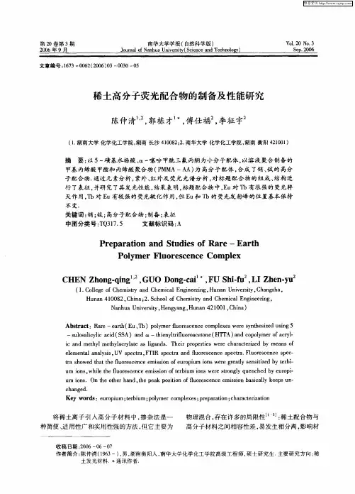 稀土高分子荧光配合物的制备及性能研究