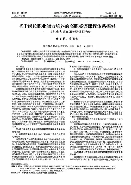 基于岗位职业能力培养的高职英语课程体系探索——以机电大类高职英语课程为例