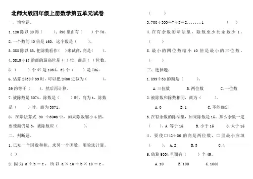 北师大版四年级上学期数学第五单元除法试题