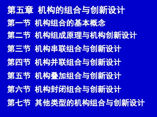 机构的组合与创新设计