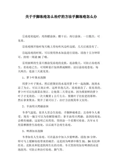 关于手脚冻疮怎么治疗的方法手脚冻疮怎么办