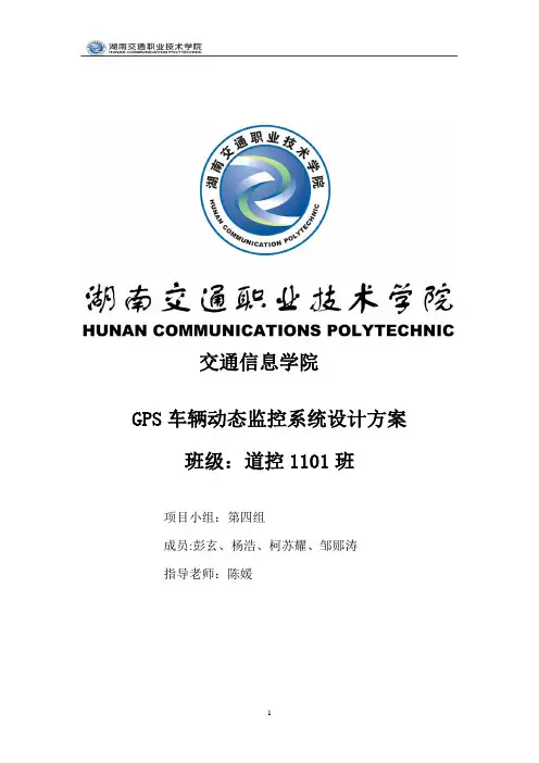 GPS车辆动态监控系统设计方案