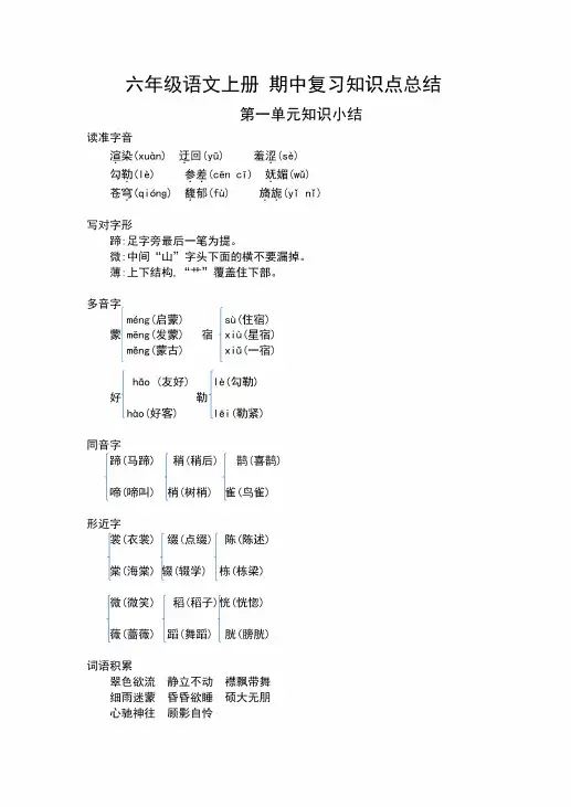 统编版六年级上册语文期中复习知识点汇总整理