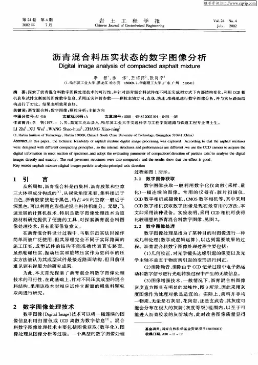 沥青混合料压实状态的数字图像分析