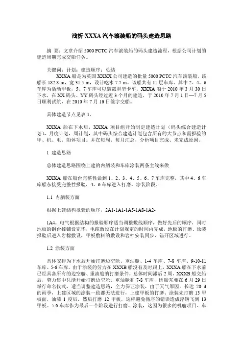 浅析XXXA汽车滚装船的码头建造思路