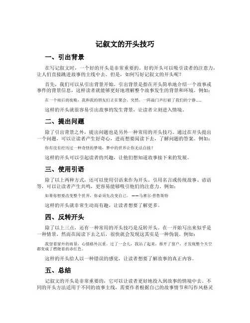 记叙文的开头技巧