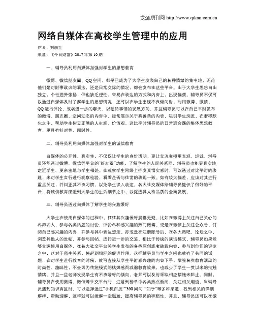 网络自媒体在高校学生管理中的应用