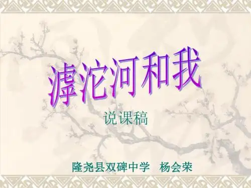 说课稿《滹沱河和我》