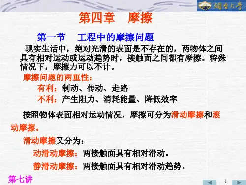 第四章摩擦问题