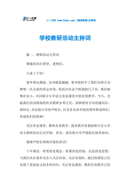 主持词学校教研活动主持词