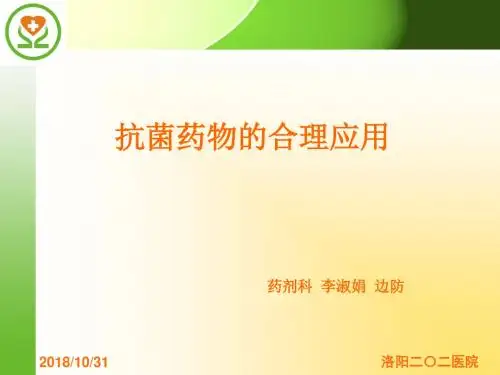 抗菌药物合理应用92787 PPT课件