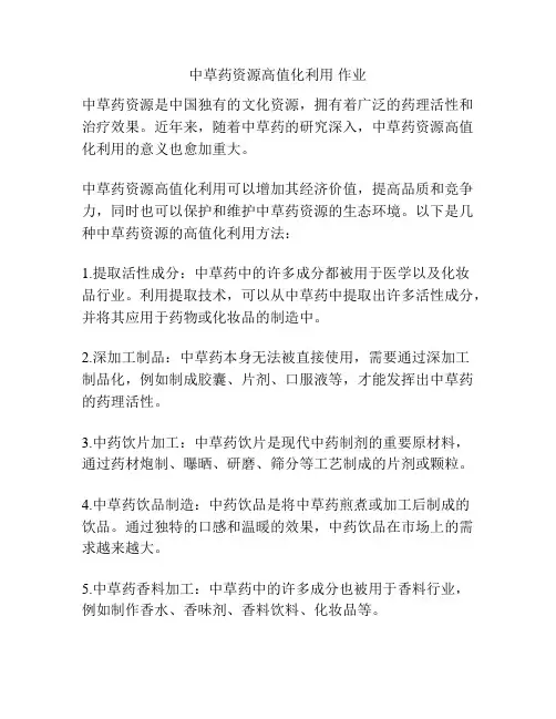 中草药资源高值化利用 作业
