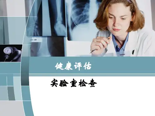 健康评估实验室检查-第一部分