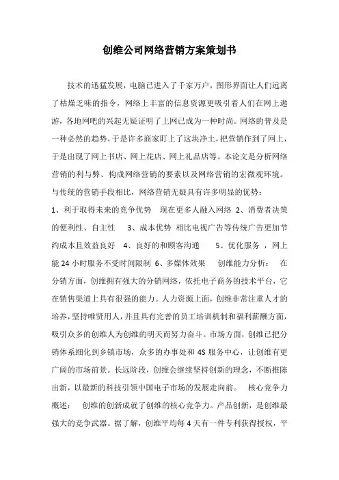 创维公司网络营销方案策划书