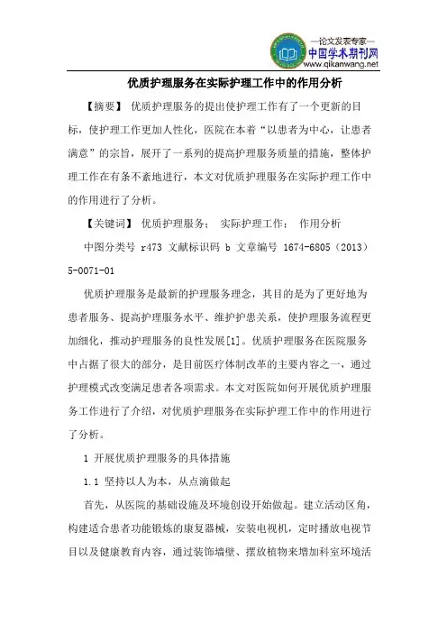 优质护理服务在实际护理工作中的作用分析