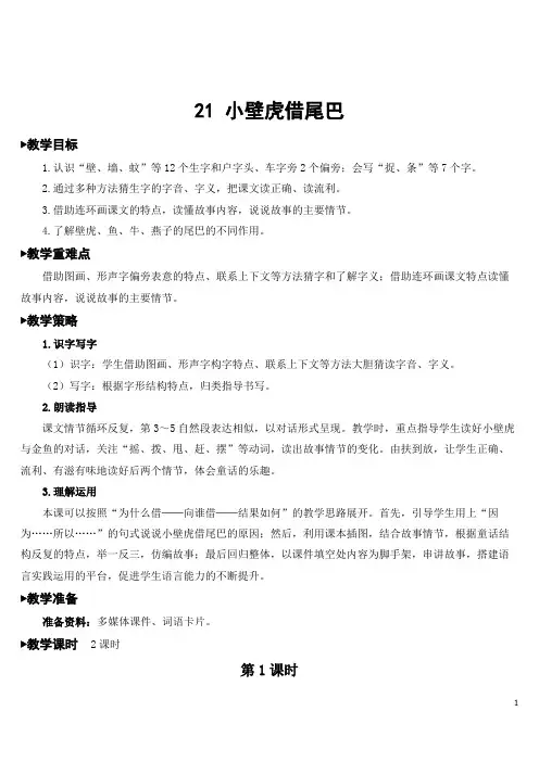 部编版一年级语文下册   21 小壁虎借尾巴【教案】
