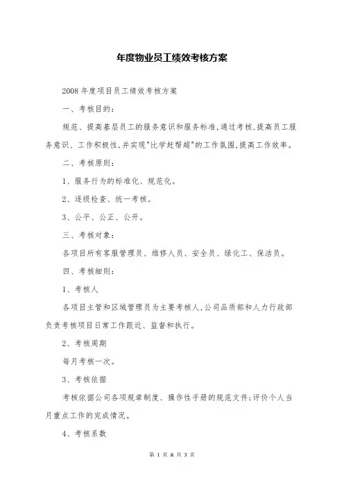 年度物业员工绩效考核方案